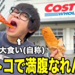 【大食い】コストコのフードコートが安すぎるんだけど！！！