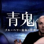 青鬼最新作『ブルーベリー温泉の怪異』に挑むサワヤン。前編