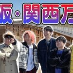 大阪・関西万博でミライの風を感じまくり！！