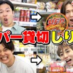 【貸切】スーパーの全商品を使って「しりとり人狼」したら面白すぎた！！！