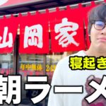 今バズり散らかしてる『山岡家』というラーメン屋に朝一で突入してみた