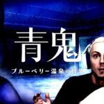 青鬼最新作『ブルーベリー温泉の怪異』に挑むサワヤン。後編