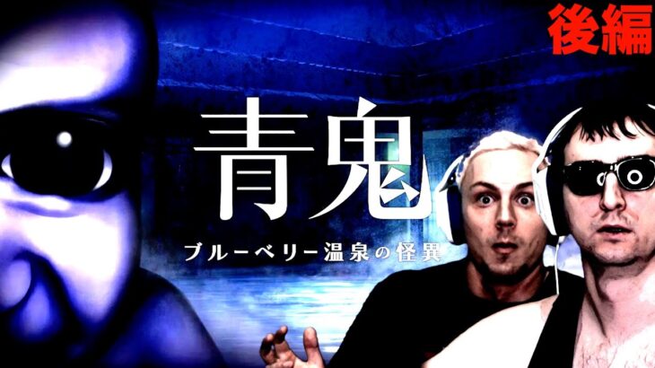 青鬼最新作『ブルーベリー温泉の怪異』に挑むサワヤン。後編
