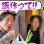 【アポなし】普段料理を作らないメンバーの家に『晩ご飯作って!!』といきなり突撃したら何作ってくれるの？