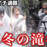 滝行で遂にまりなとさおりんが人生の決意を発表。
