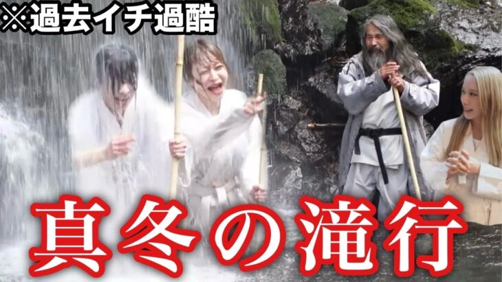 滝行で遂にまりなとさおりんが人生の決意を発表。