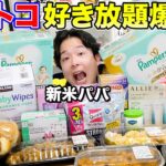 【爆買い】コストコで新米パパに『好き放題買っていいよ？』と言ったら一体何を爆買いするのか!?【お金無制限】