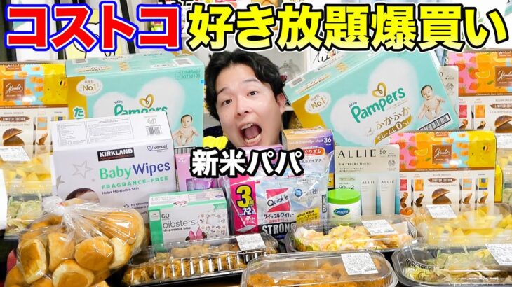 【爆買い】コストコで新米パパに『好き放題買っていいよ？』と言ったら一体何を爆買いするのか!?【お金無制限】
