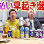 【早起き】酒飲んだ翌日に早朝集合！！”酔っ払い早起き選手権”！！