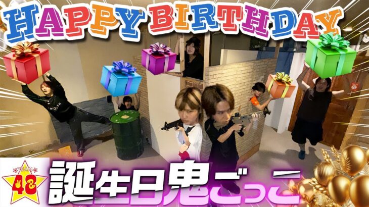 【誕生日】プレゼントが欲しけりゃ全員捕まえろ‼️サバゲーフィールドで命懸けのサバイバル鬼ごっこ‼️【タロあみ】