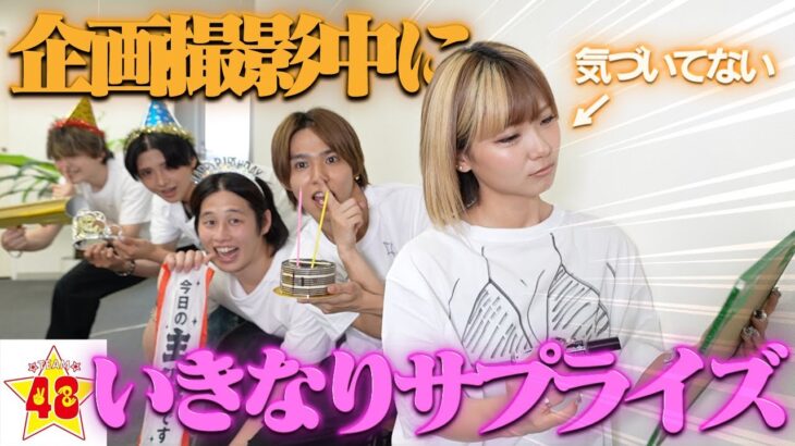 【サプライズ】同じ誕生日のメンバーが相方を企画中に祝ったらまさかの事件が…