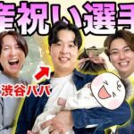 【お祝い】子どもが生まれた渋谷ジャパンに出産祝いプレゼント選手権！！！