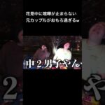 花見中に喧嘩が止まらない元カップルがおもろ過ぎるw #夜のひと笑い#夜のひとりごと#tiktok#shorts#short #ドッキリ#おもしろ動画#切り抜き