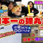 【ダーツ旅】ダーツで当たった県の流行ってる場所に行きまくったら楽しすぎたww【水まる兵庫】