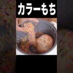 カラースプレーで餅つきww （╹◡╹）　PDS #shorts