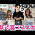 【春コスメ】小田切ヒロさんとアットコスメで爆買いしたwww