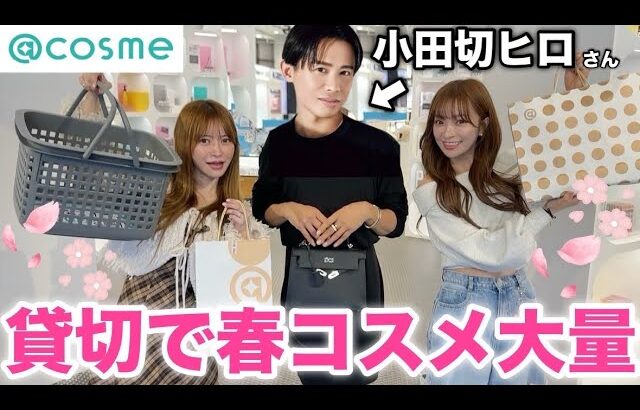【春コスメ】小田切ヒロさんとアットコスメで爆買いしたwww