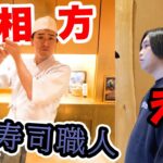 相方に寿司職人になって店で豪華寿司を振る舞ってみたwww