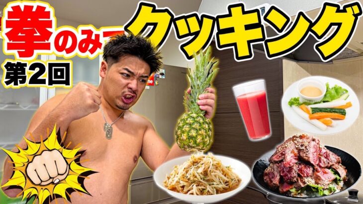 【第二回】筋肉ゴリラ男に”自分の拳のみ”で料理させてみたらゲテモノが出来たwwwww