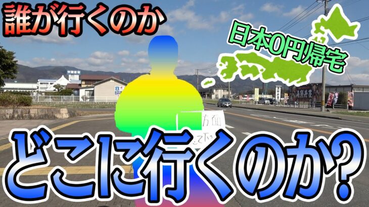 【第三回】日本のどこかから所持金0円で愛知県まで帰ってこい！！