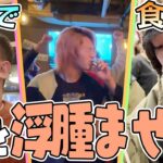 むくみ顔ビフォーアフター対決!!1番変わったのは誰だ!?