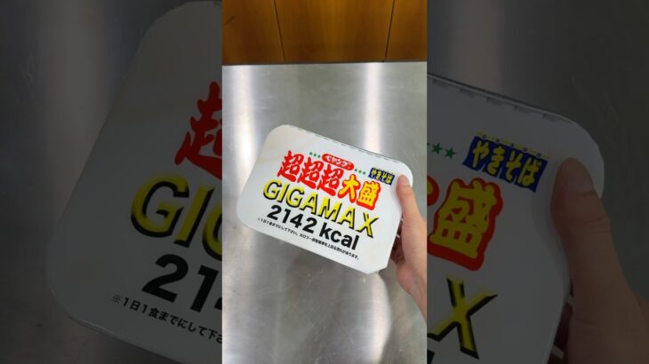 ペヤングギガマックス1分で食べるチャレンジ