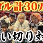 【間違えた】１チームメダル10万枚使い切るまで帰れない対決が普通にやばすぎて終了。