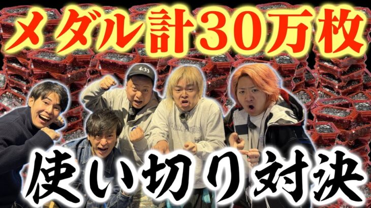【間違えた】１チームメダル10万枚使い切るまで帰れない対決が普通にやばすぎて終了。