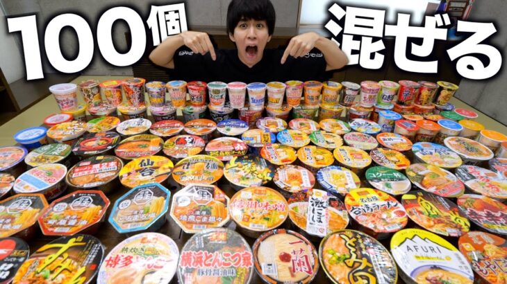 【検証】カップラーメンを100種類混ぜて究極の味のラーメンを作る！