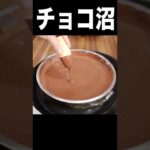 チョコ沼にアイスを100回漬けようとしたら…(　ﾟдﾟ) PDS #shorts