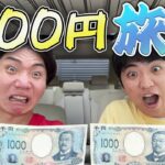 【コスパ最高】1000円でデカ盛り食べて遊びまくりの貧乏旅行で大満喫！