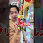 爆獲れできると噂のクレーンゲーム1000円分やった結果！！！ #shorts