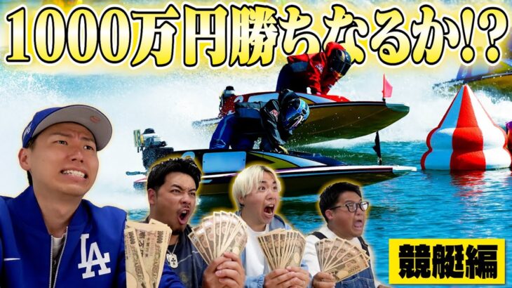 【奇跡起きる】1000万円勝ちを狙った結果、1人が爆勝ちしました。【3日間ギャンブル生活】