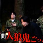 【賞金1000万円】24時間人狼鬼ごっこin東京-新たなる牙- Part5