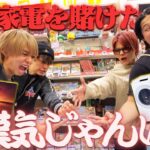 【爆買い】負けたら10万円!?高価な家電製品を賭けて漢気じゃんけんしたら破産した人が出ちゃいましたwwwww