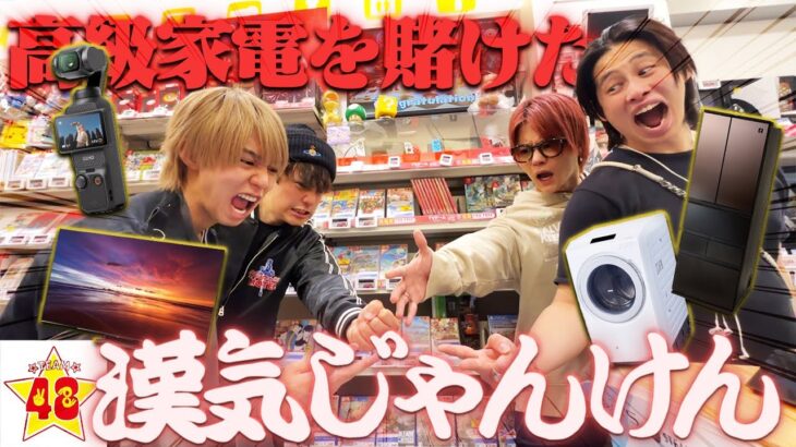 【爆買い】負けたら10万円!?高価な家電製品を賭けて漢気じゃんけんしたら破産した人が出ちゃいましたwwwww
