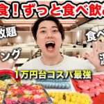 【1泊５食】チェックアウト後もずっと食べ放題！1万円台の最強コスパホテルが幸せすぎた！