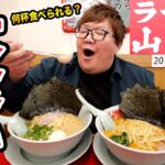 【大食い】145kgが初めての山岡家のラーメンを好き放題爆食いしたら何杯食べきることが出来るのか?!