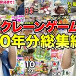 【164連発】クレーンゲーム景品GETシーン名場面総集編！！【10年間の歴史】