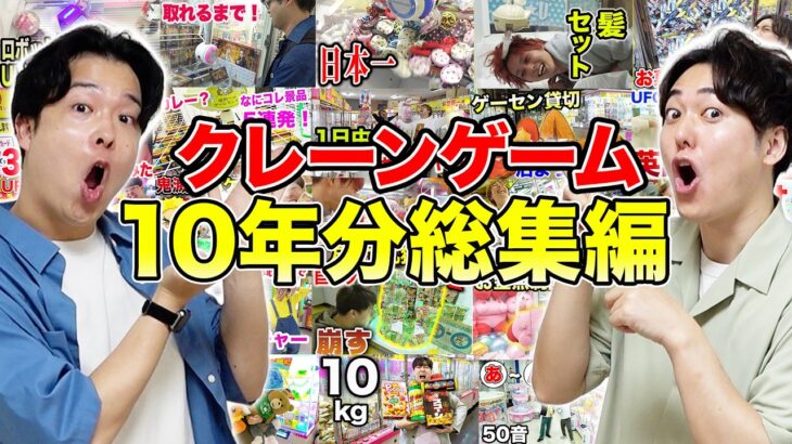 【164連発】クレーンゲーム景品GETシーン名場面総集編！！【10年間の歴史】