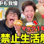 大好物のマクドナルドを1年我慢した人のリアクションwww