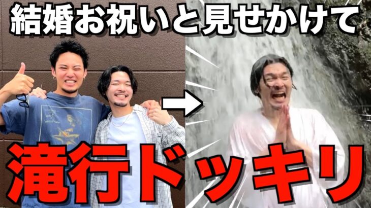 【禊】地元で1番最初に結婚した木内が問題を起こしたので滝行ドッキリしてみたwwwwww