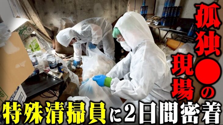 【孤独●の現場】特殊清掃の実態とは？増え続ける依頼…2日間体験したら現代の闇を目の当たりにしました【職業体験】