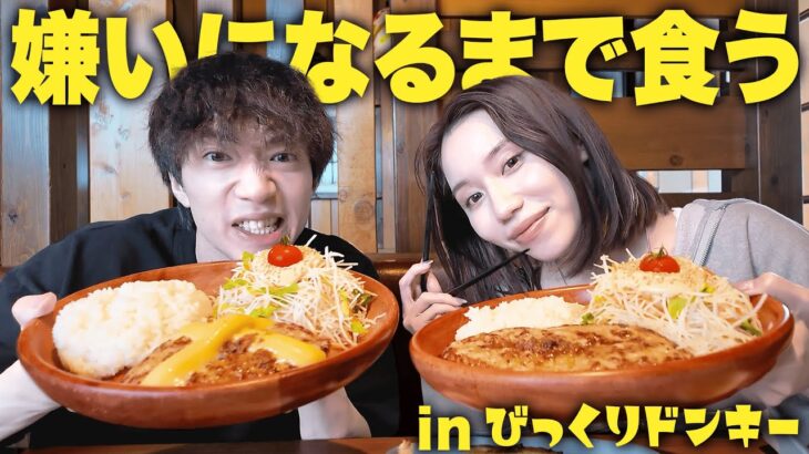 大好きすぎるびくドンで最近あった本気の悩みを2人で語りました。
