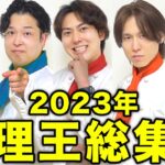 【総集編】2023年おるたな料理王の戦いまとめ！波乱の戦いを一気見しよう！【1月~12月】