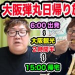 【2時間だけ大阪観光?!】145kgが日帰り弾丸大阪旅行ツアーで1万円大食いに挑戦したらバタバタだったけど最高の思い出になったwww
