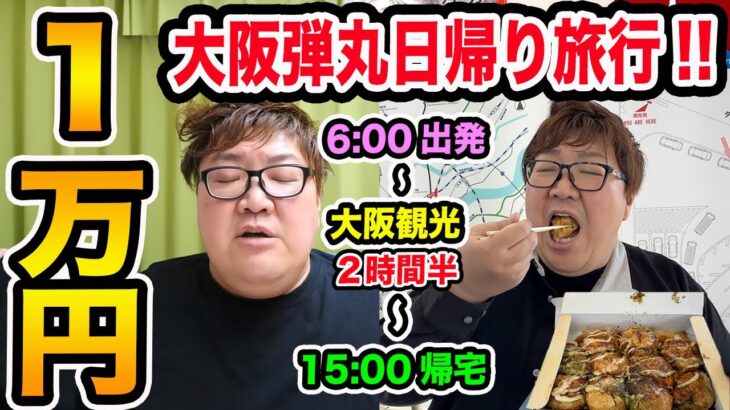 【2時間だけ大阪観光?!】145kgが日帰り弾丸大阪旅行ツアーで1万円大食いに挑戦したらバタバタだったけど最高の思い出になったwww