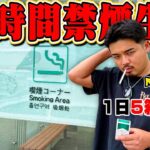 【禁断症状】超ヘビースモーカーに『24時間禁煙生活』させたら大発狂したwwwwww