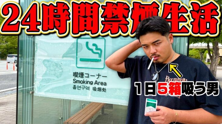 【禁断症状】超ヘビースモーカーに『24時間禁煙生活』させたら大発狂したwwwwww