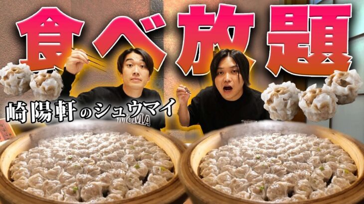 【大食い】崎陽軒のシュウマイを食べ放題(¥2,700）が過去１で最高でした！！